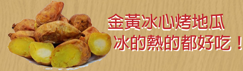 金黃冰心烤地瓜